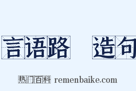 言语路絶造句是什么意思的图片
